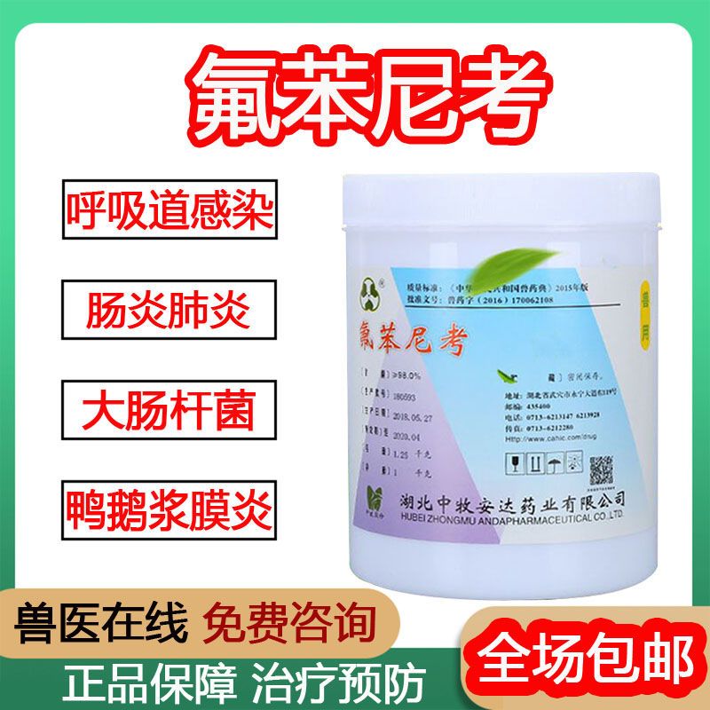 中牧氟苯尼考粉98兽药兽用正品鸡鸭猪鹅鱼虾药浆膜炎佛本尼考原粉