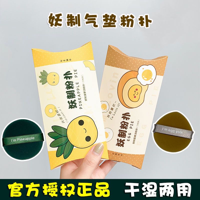 妖制氣墊粉撲蛋黃派菠蘿派粉底液專用不吃粉細膩植絨乾粉散粉撲