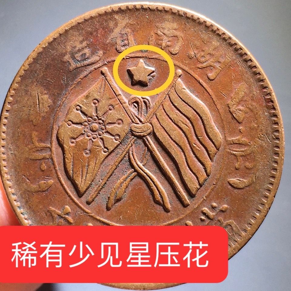 湖南省造双旗币稀有罕见旗上星压花此版极为少见收藏玩好版【3月4日发