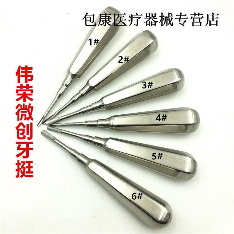 星齿伟荣牙科工具微创牙挺不锈钢口腔材料器械直弯根尖弯挺医用