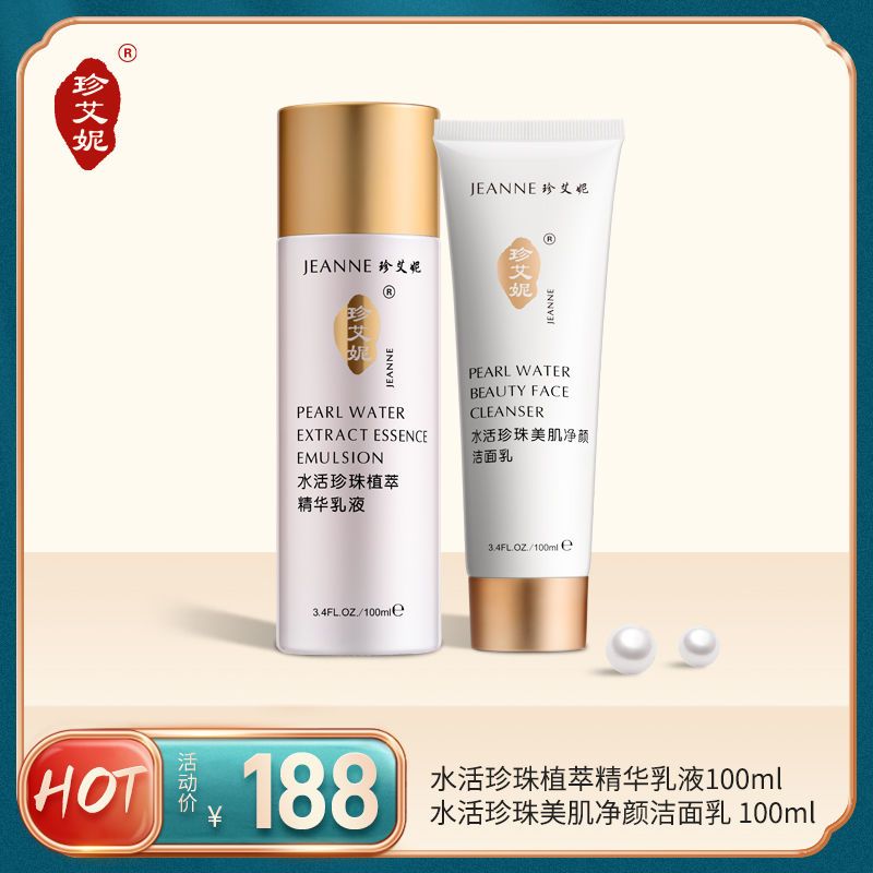 珍艾妮正品水活珍珠精华乳液净颜洁面乳洗面奶保湿补水两件套装