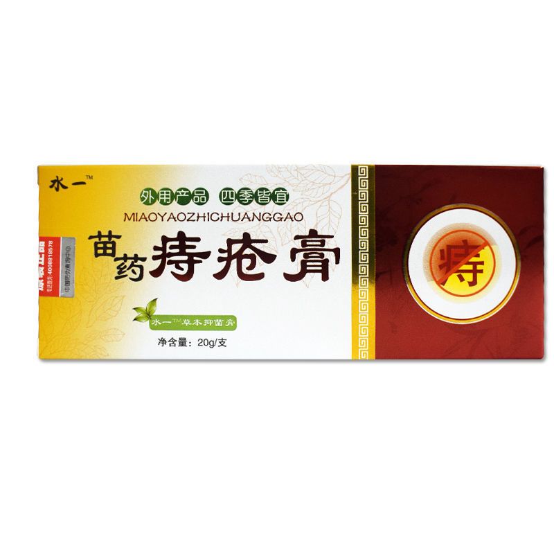 水一 苗药痔疮膏20g 对金黄色葡萄球菌等有抑制作用【2月22日发完】