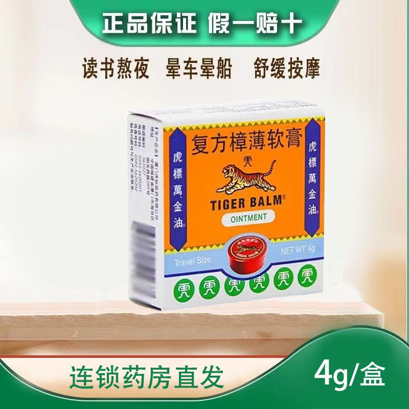 虎标复方樟薄软膏(原虎标万金油)4g白色清凉油蚊叮虫止痒