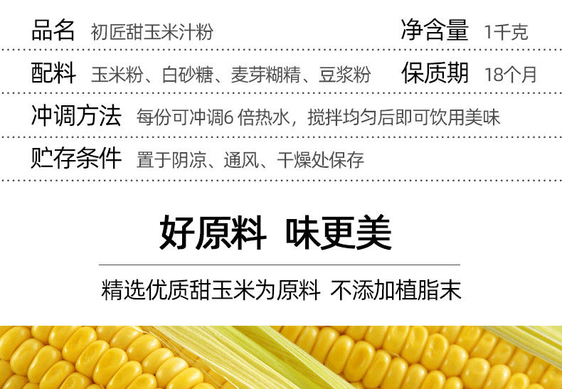  初匠甜玉米汁饮料粉即冲即饮速溶玉米汁粉原料五谷杂粮冲泡1kg