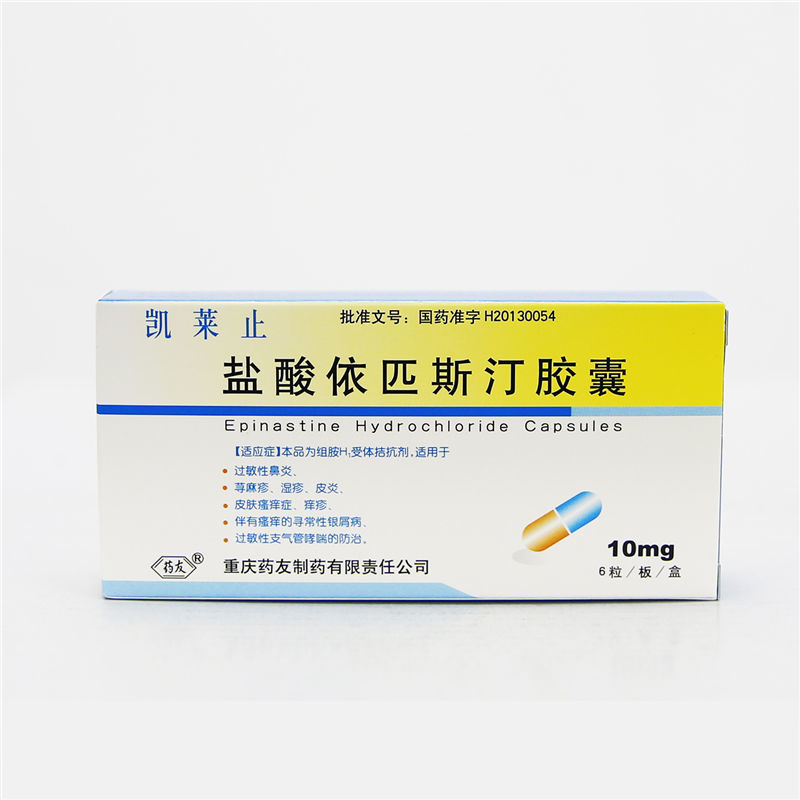 药友 凯莱止 盐酸依匹斯汀胶囊 10mg*6粒/盒 过敏性鼻炎 荨麻疹 湿疹