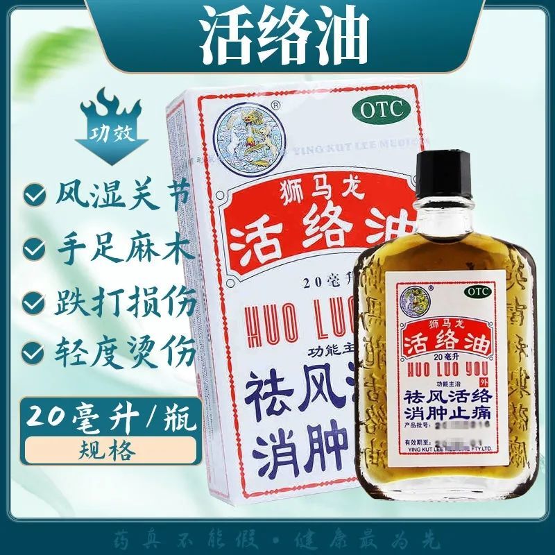 狮马龙活络油20ml原装正宗老牌祛风活络消肿止痛风湿关节酸痛烫伤