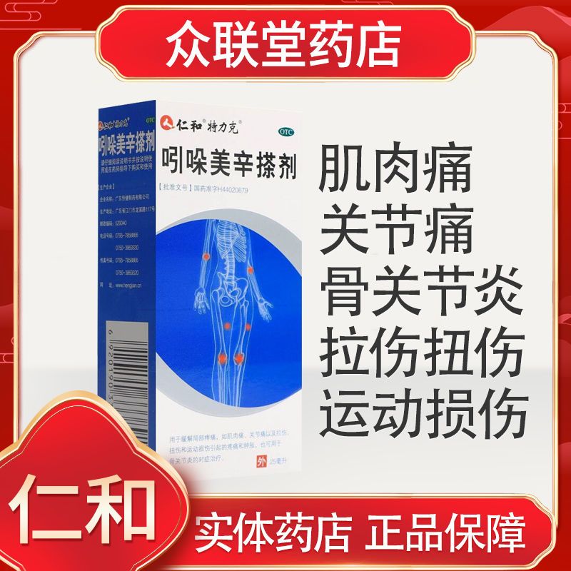 仁和 吲哚美辛搽剂25ml关节痛肌肉痛巴布膏拉伤扭伤骨关节炎