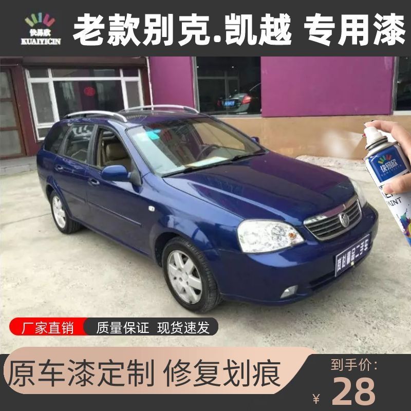 别克老款凯越深蓝色专用车漆防锈油漆划痕修复补漆原厂配方自喷漆