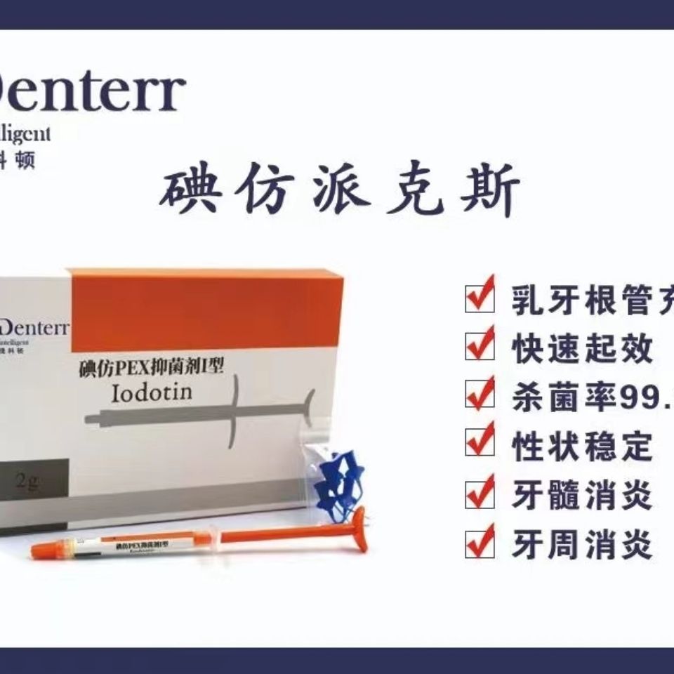 捷科顿碘仿派克斯抑菌剂牙周牙髓消炎杀菌乳牙充填代替比塔派克斯