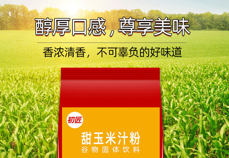  初匠甜玉米汁饮料粉即冲即饮速溶玉米汁粉原料五谷杂粮冲泡1kg