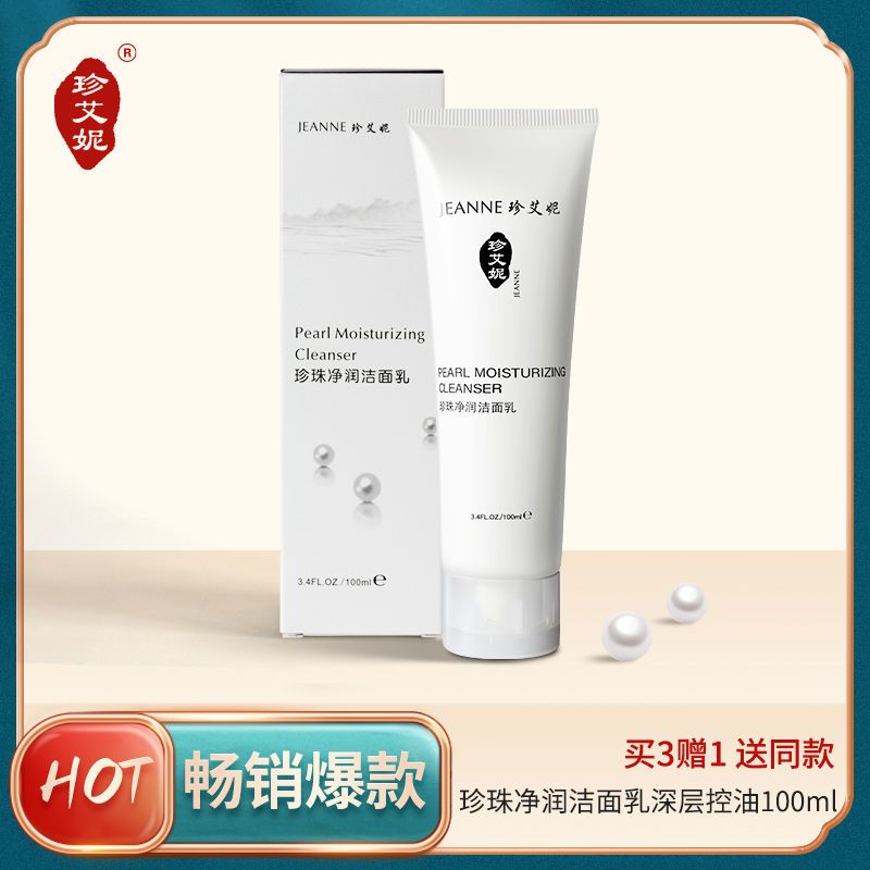珍艾妮正品珍珠净润温和洁面乳深层控油平衡保湿清洁无泡沫洗面奶