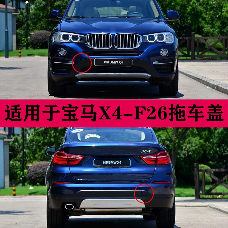 适用于宝马x4前杠拖车盖 x4后杠拖车盖 x4f26引盖板 x4牵引钩饰盖