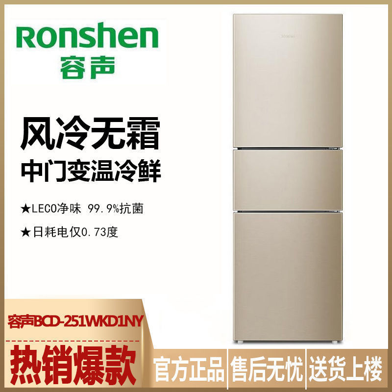 容声(ronshen)三门冰箱无霜中门宽幅变温保鲜节能bcd-251wkd1ny