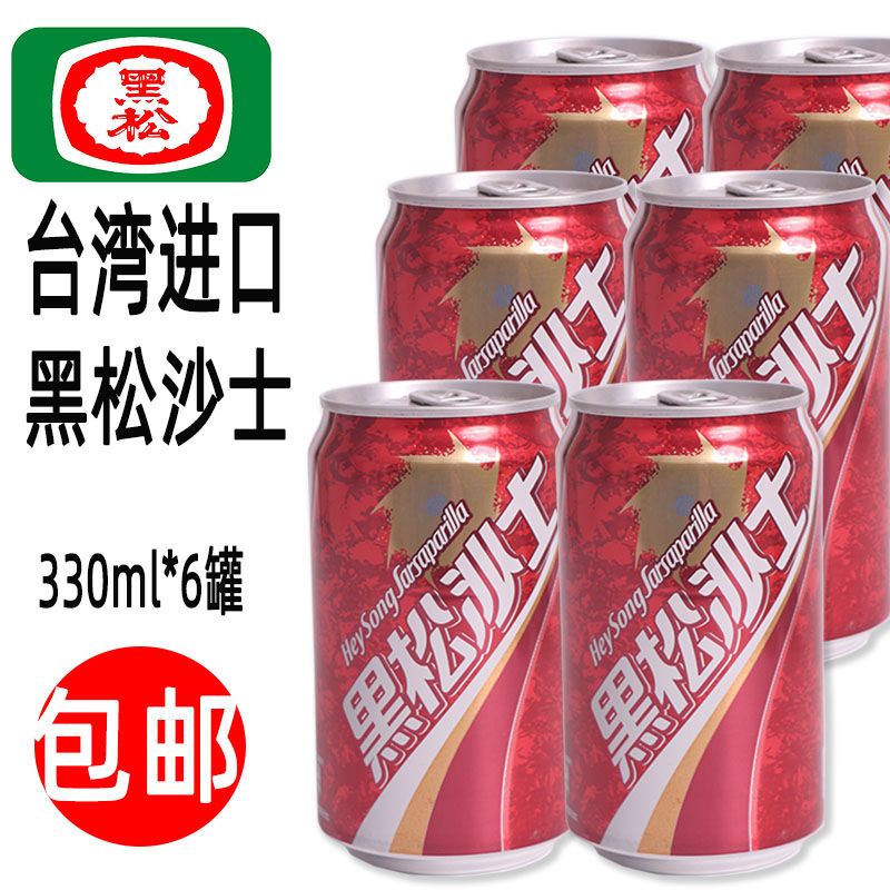 包邮台湾原装进口黑松沙士330ml/罐夏日甜味汽水碳酸饮料清爽可乐