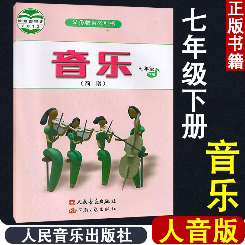 初中七年级下册音乐书人音版7年级音乐(简谱)课本人民音乐出版
