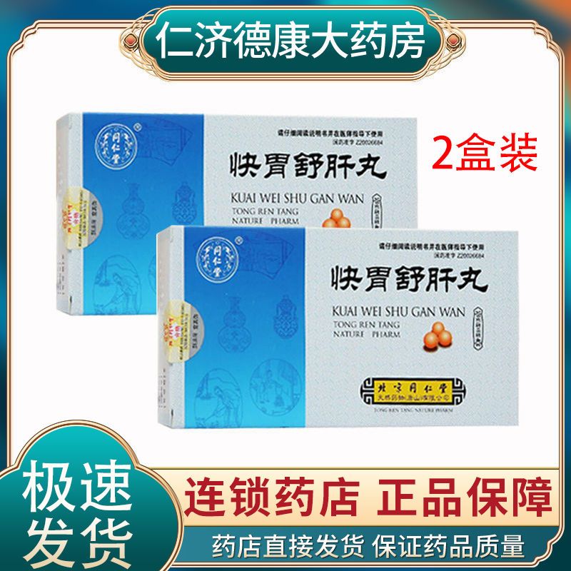 同仁堂 快胃舒肝丸 6g*6袋/盒 胃脘刺痛 痞满嘈杂 两胁膨胀 呕吐吞酸