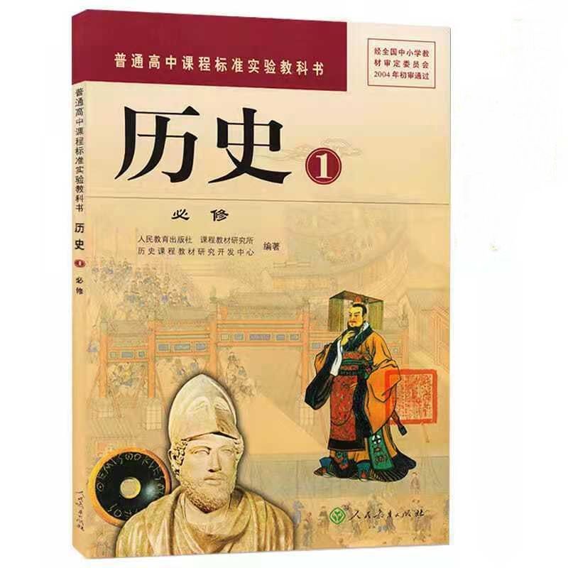 全新包邮老版高中历史必修1 高中人教版历史必修一课本教材教科书