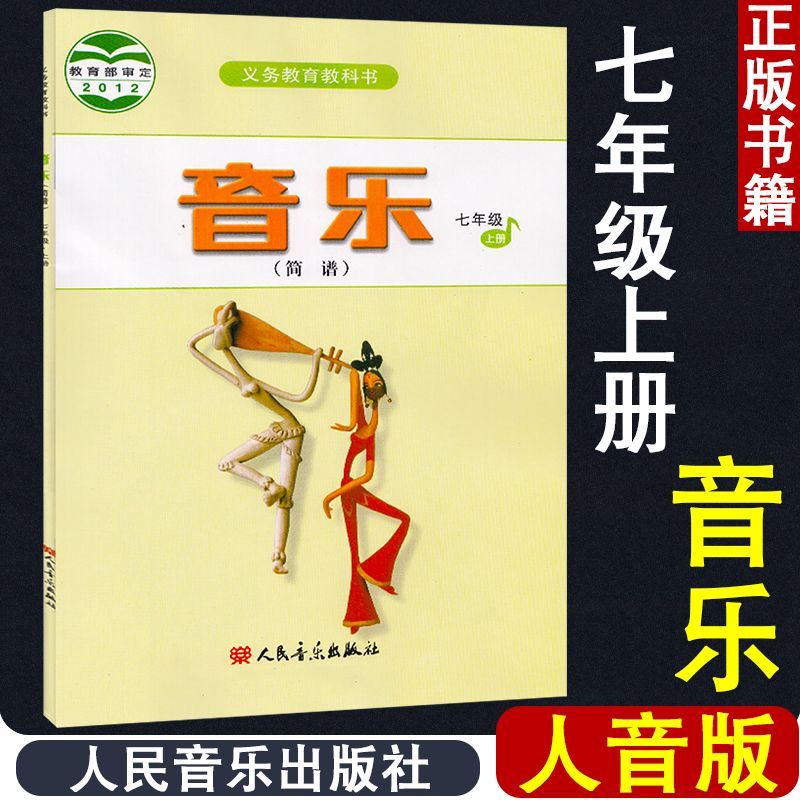 初中七年级上册音乐书人音版7年级音乐(简谱)课本人民音乐出版