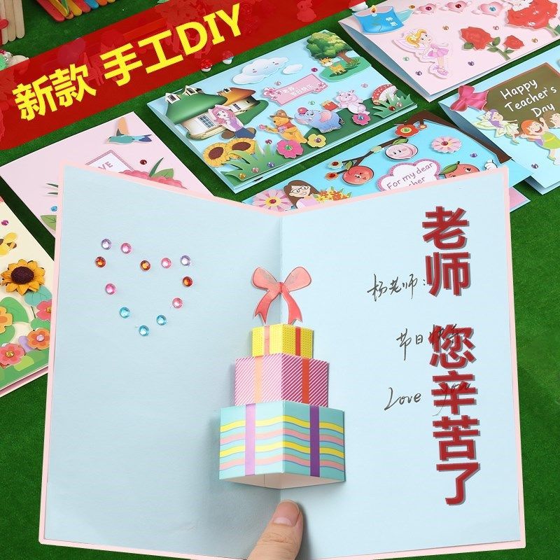 教师节贺卡儿童手工制作diy材料 幼儿园老师毕业感恩礼物立体卡片