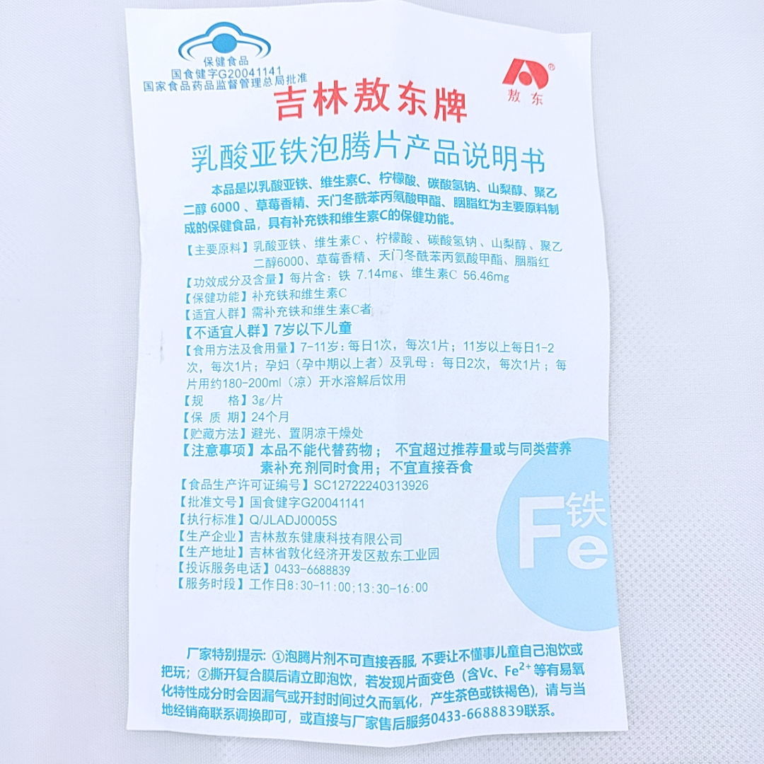 敖东  乳酸亚铁泡腾片  30g(3g*10片)