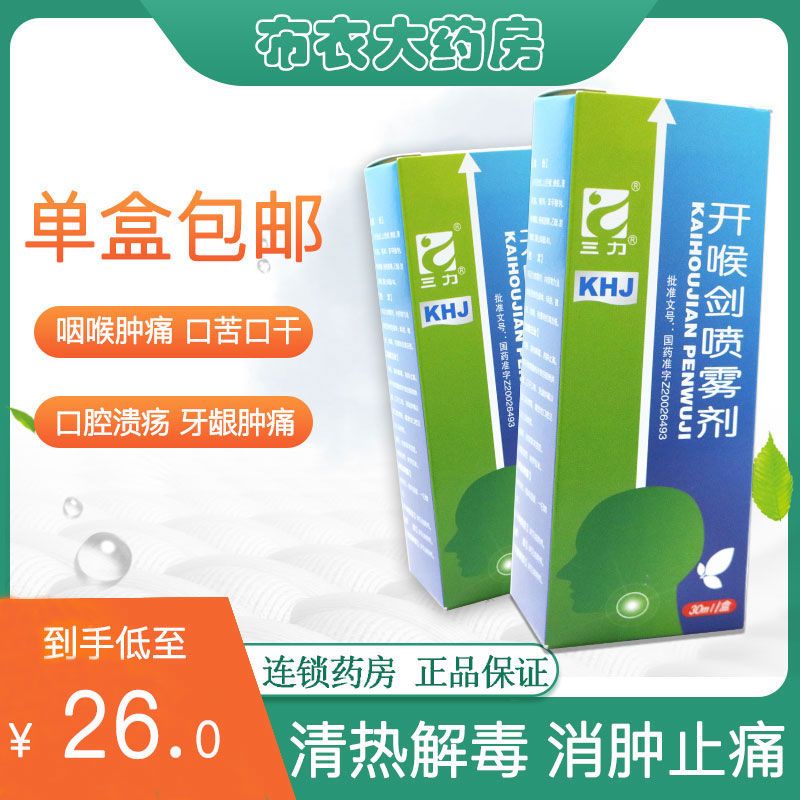三力 开喉剑喷雾剂 30ml*1瓶/盒 清热解毒消肿止痛肺胃热咽喉肿痛口干