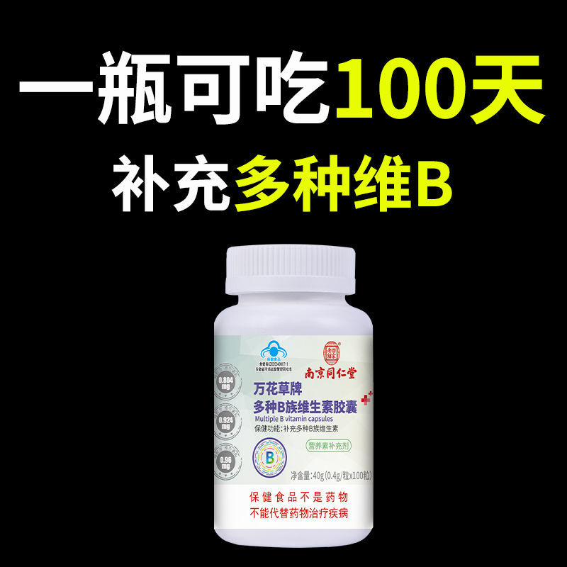 南京同仁堂复合维生素B族100粒维b b1b2b6可搭多种VC多维牛磺酸片