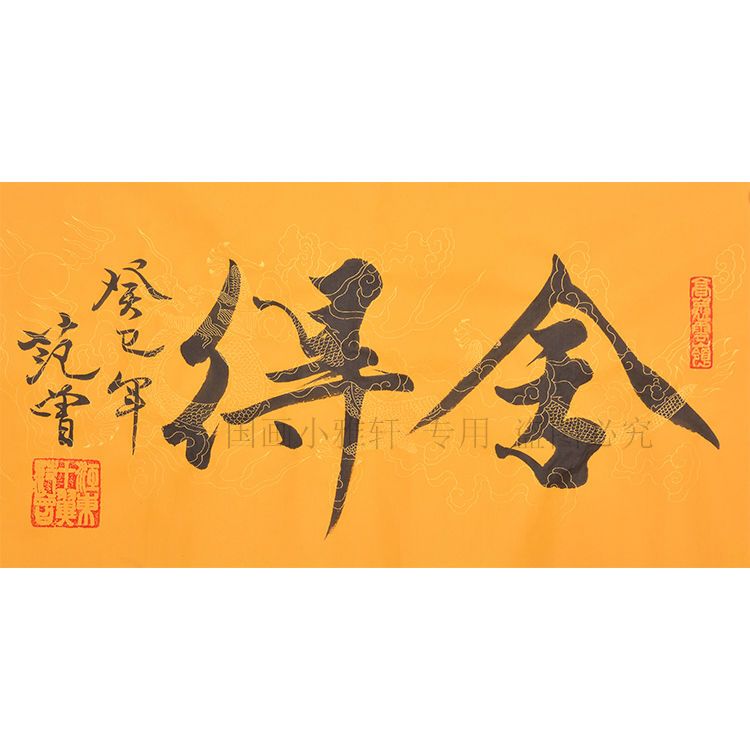 手写范曾书法舍得书画作品客厅书房名人装饰精品字画纯手绘毛笔字【3