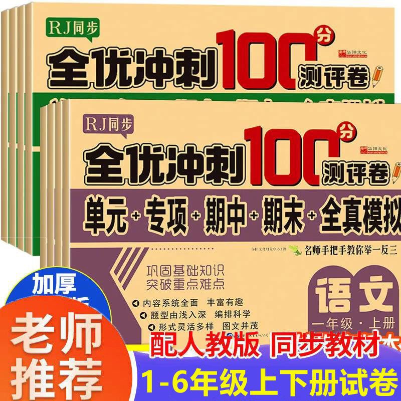 小学试卷1-2-3-4-5-6年级上下册语文数学人教同步测试卷期末冲刺