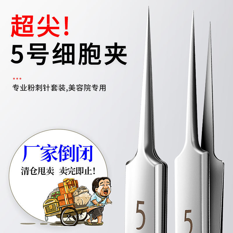 超尖5號細胞夾去黑頭夾粉刺針鑷子美容院專用擠痘痘全套工具神器