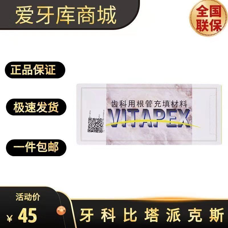 派克斯 日本森田比塔派克斯 vitapex 齿科根管充填 牙科材料