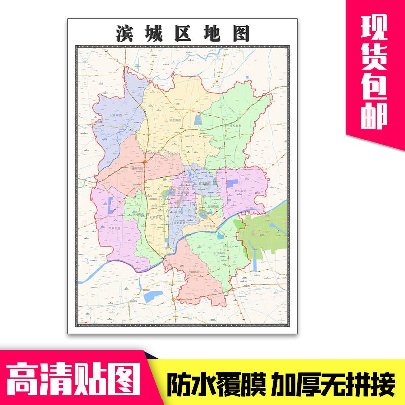 滨城区地图1.1米贴图现货包邮山东省滨州市行政区域新款墙贴