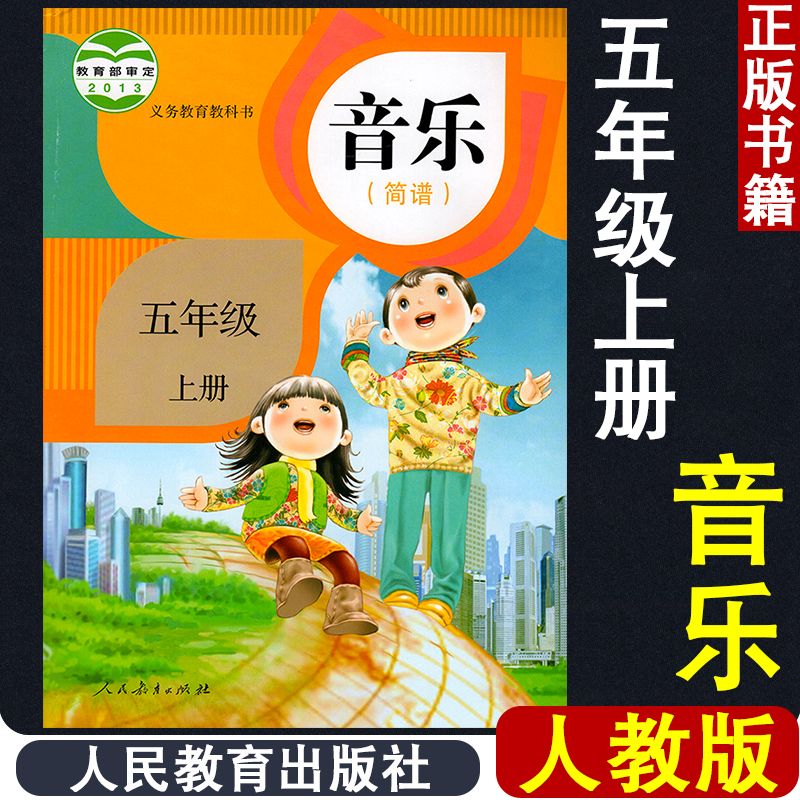 小学五年级上册音乐书人教版5年级音乐(简谱)课本人民教育出版