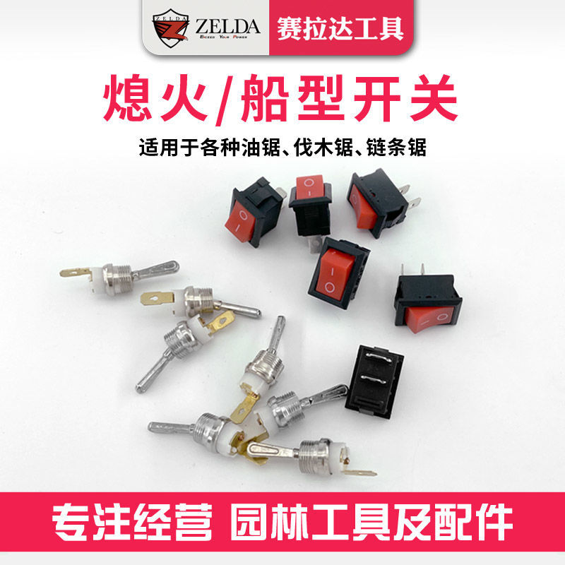 52/58油锯熄火开关 伐木锯汽油锯船型开关油锯熄火启动开关总成