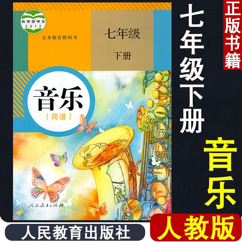 初中七年级下册音乐书人教版7年级音乐(简谱)课本人民教育出版