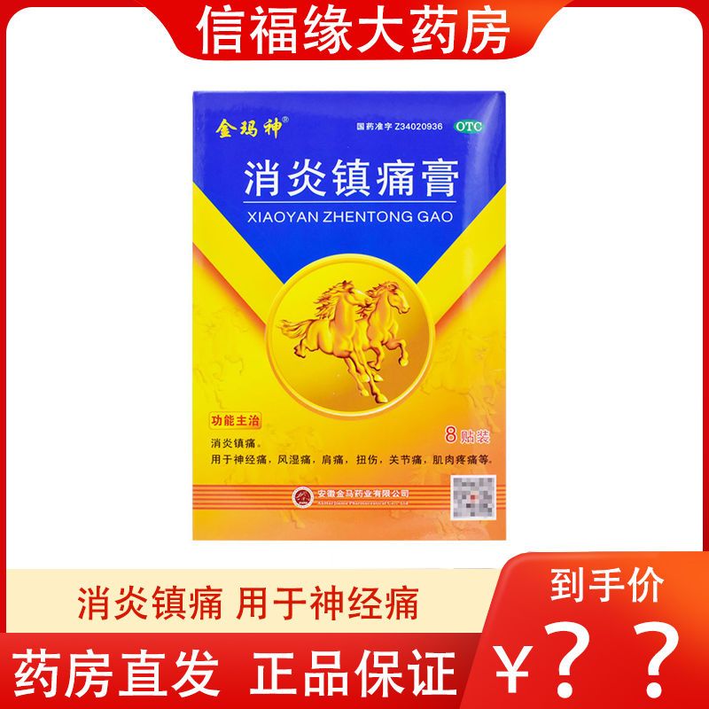 金玛神消镇炎痛膏贴膏膏药风湿关节肩周炎肌肉疼痛扭伤关节痛