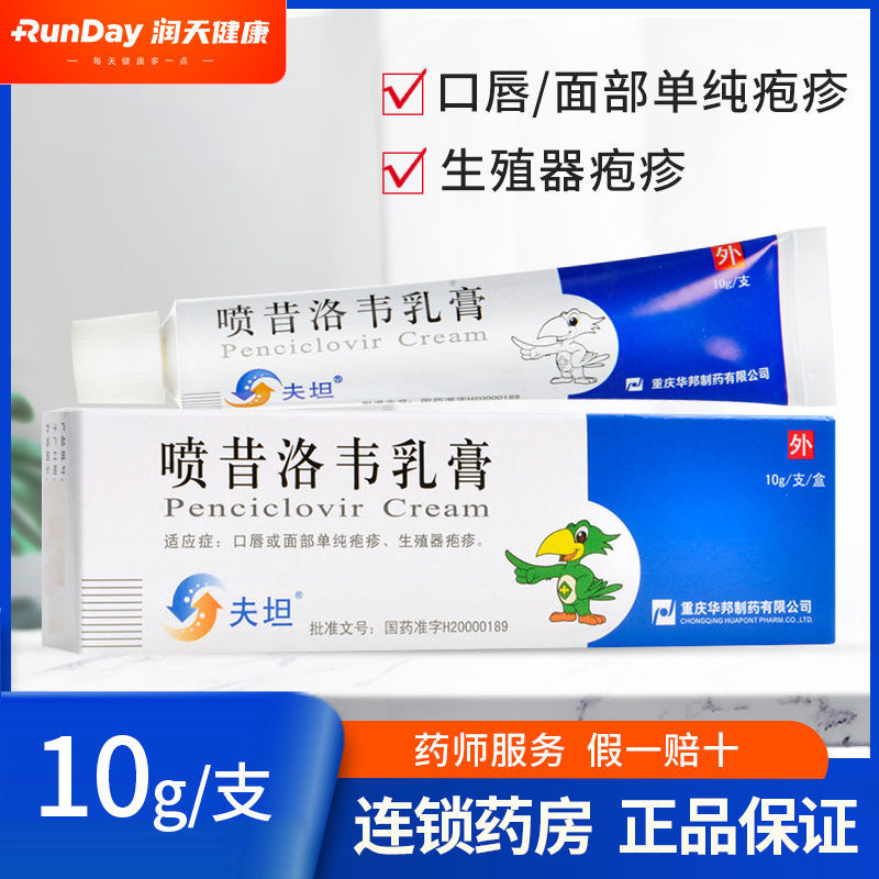 夫坦 喷昔洛韦乳膏 1%*10g*1支/盒 疱疹生殖器疱疹