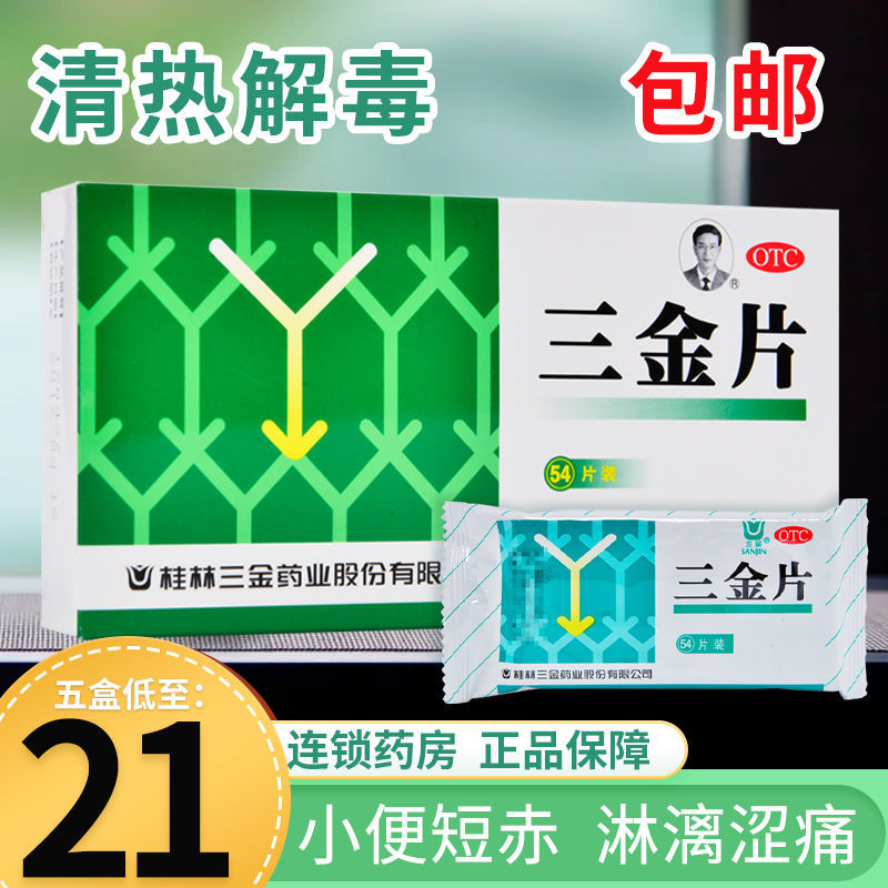 桂林三金片54片清热解毒利湿下焦湿热小便赤短淋漓涩痛中药