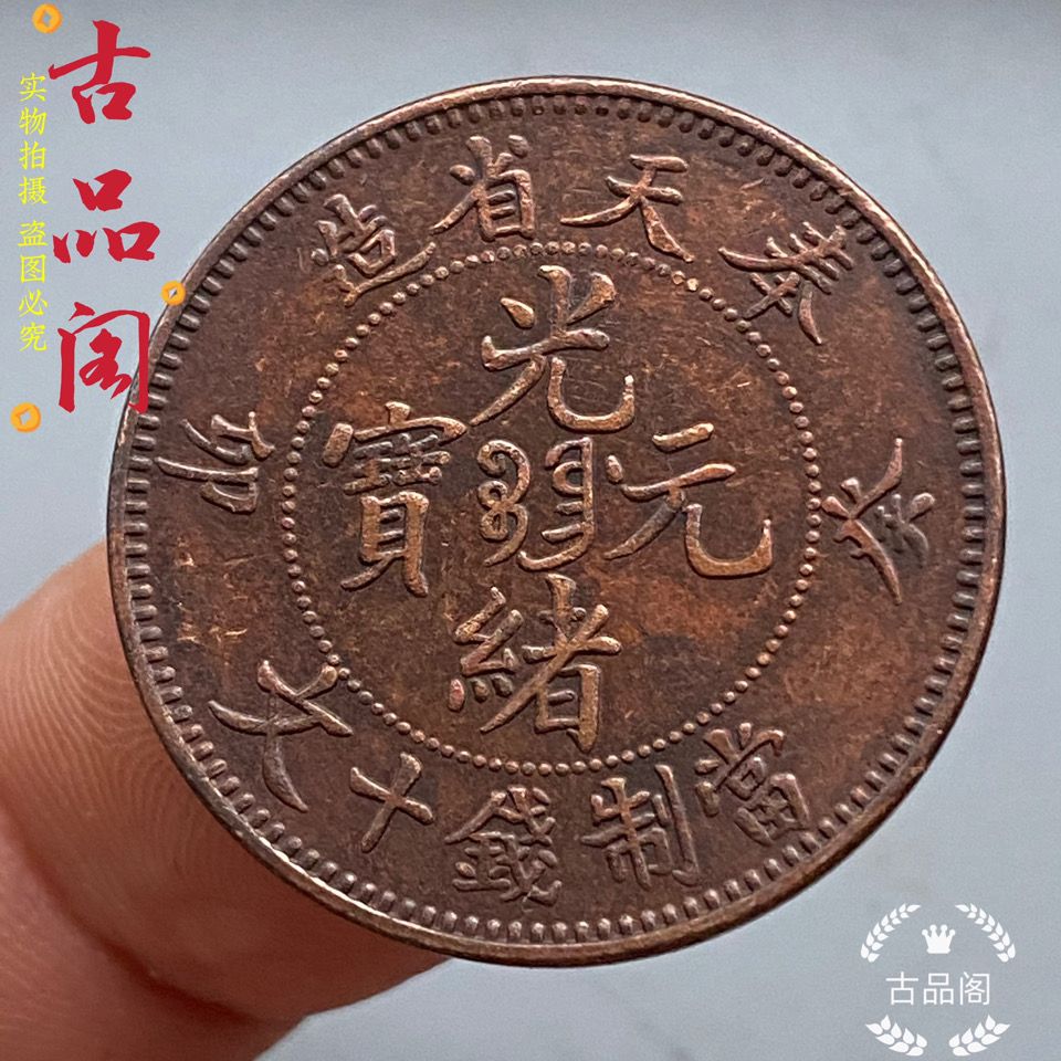 奉天省造癸卯光绪元宝当制钱十文铜元铜币28毫米古玩钱币铜板收藏