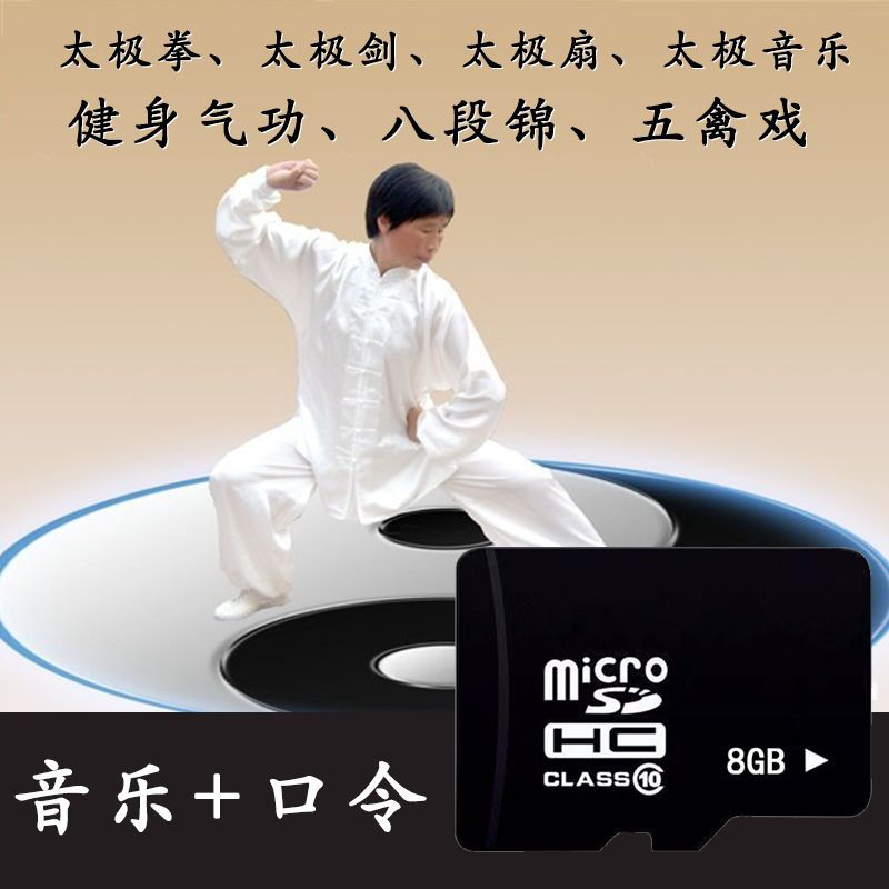 陈氏新编28式杨氏太极拳剑扇纯音乐内存卡u盘口令加长版八段锦