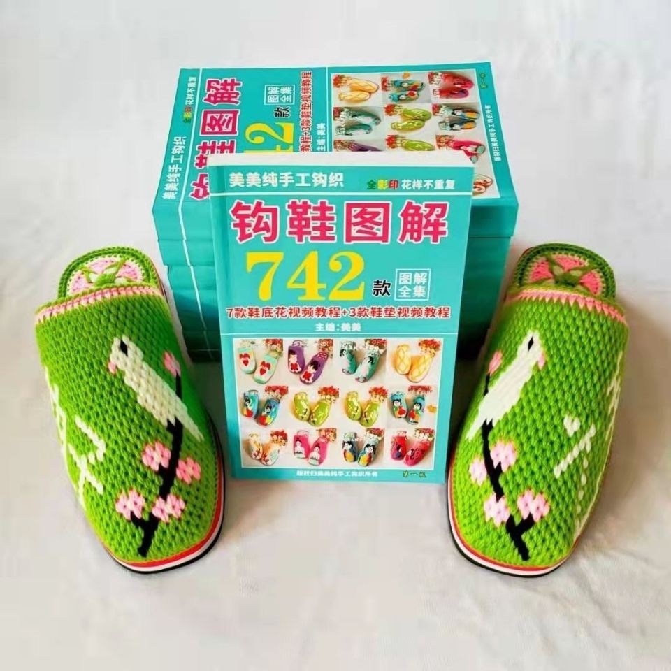 钩鞋花样图解742图案书新款勾毛线鞋图纸教程鞋底花2021美美编织