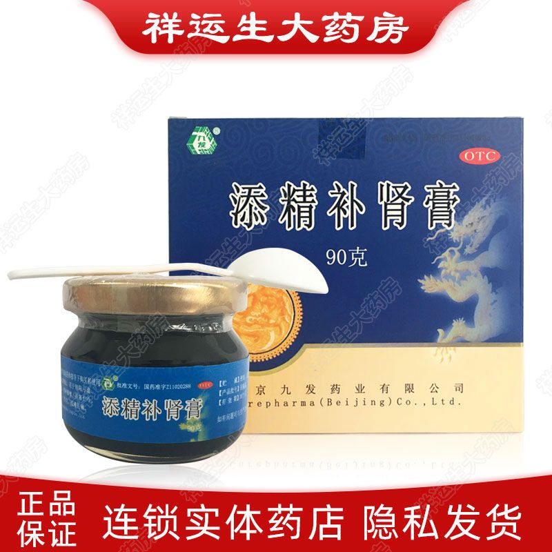 九发添精补肾膏90g 补肾助阳补精血阳痿遗精男科用药 正品壮阳