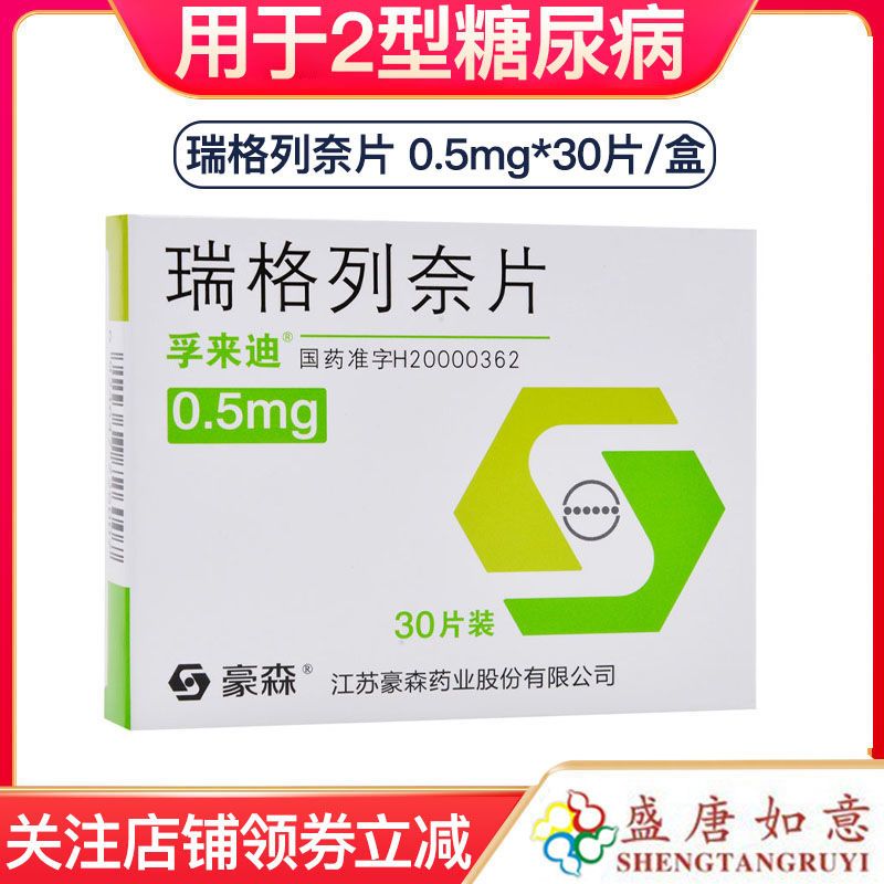 孚来迪 瑞格列奈片 0.5mg*30片/盒 用于治疗2型糖尿病