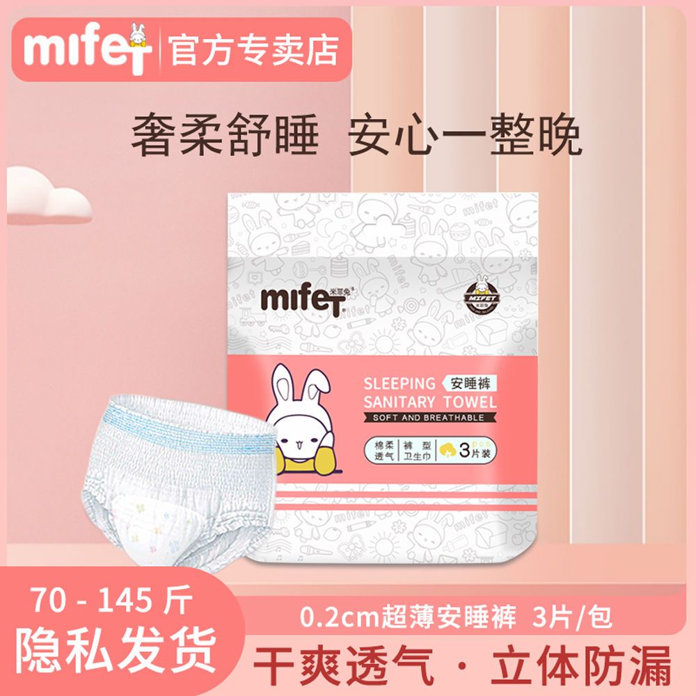 mifet米菲兔安睡裤卫生巾夜用经期防漏安心裤型超长姨妈巾学生