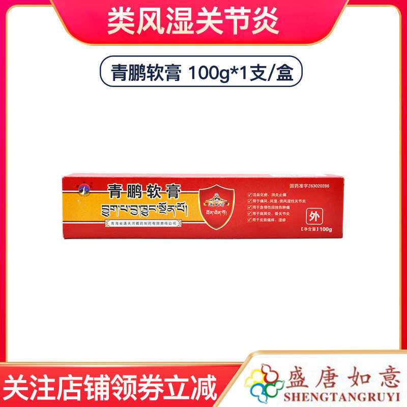 通天河 青鹏软膏 100g*1支/盒 消炎止痛痛风风湿类风湿性关节炎急慢性