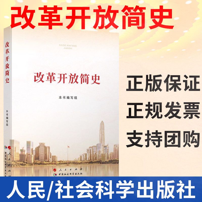 2021 改革开放简史 普及本小字本 四史学习读本用书 可开发票