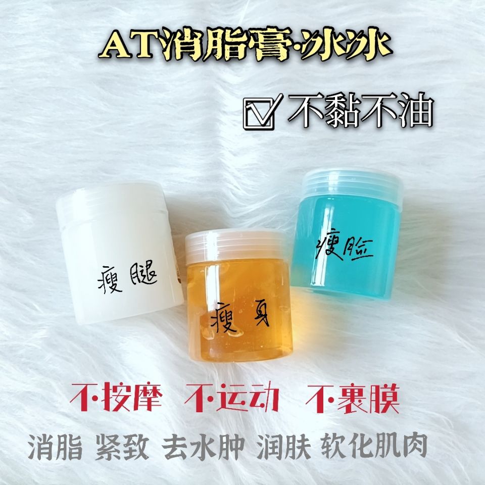 400克瘦腿霜瘦全身霜at消脂膏小黄小粉小蓝水肿按摩膏纤体燃脂膏