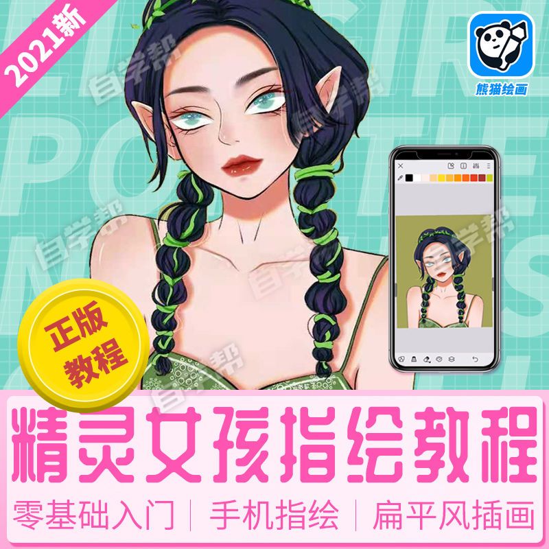 女孩头像插画教程绿色精灵零基础上色绘画自画像手机指绘视频教程