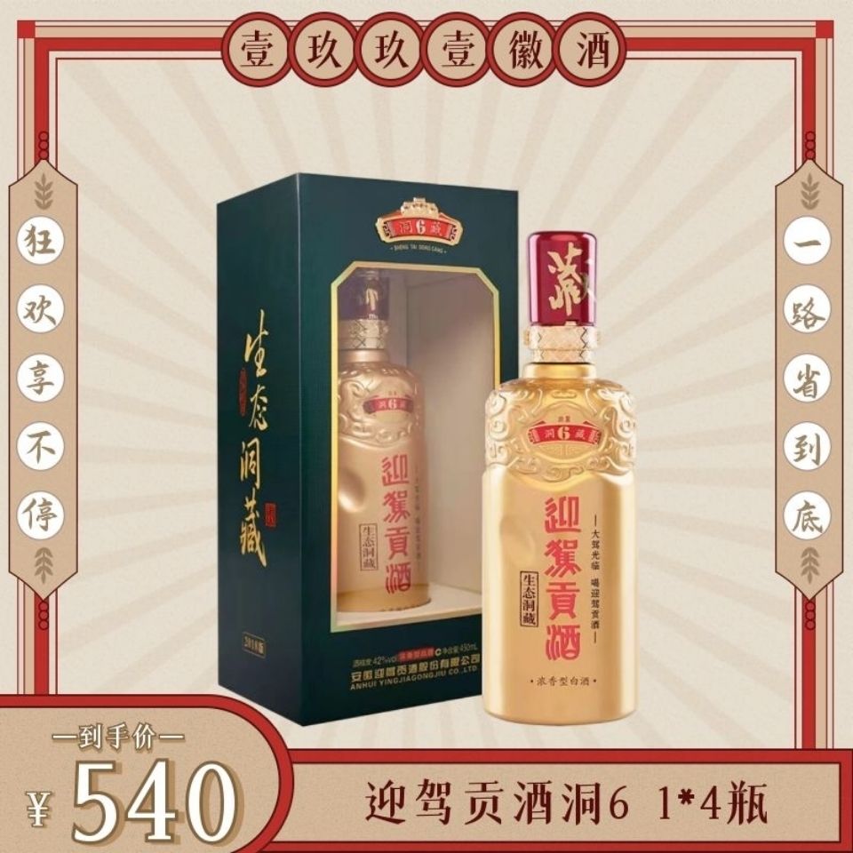 迎驾贡酒洞6 42度浓香型 迎驾生态洞藏六年450ml*4整箱装