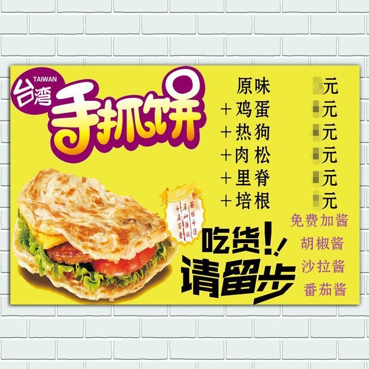 台湾手抓饼美食图片价目表海报广告餐车贴纸挂画墙贴装饰宣传图画