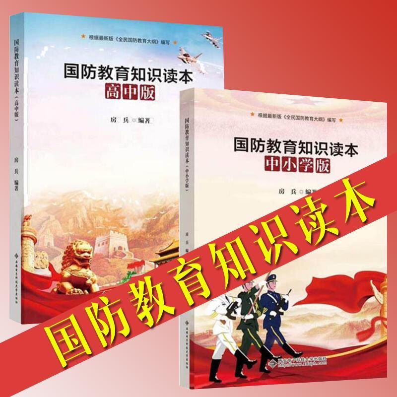 国防教育知识读本中小学版高中版房兵主编爱国主义红色经典课外书
